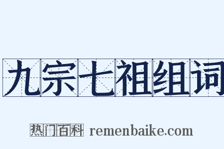 九宗七祖组词是什么意思的图片